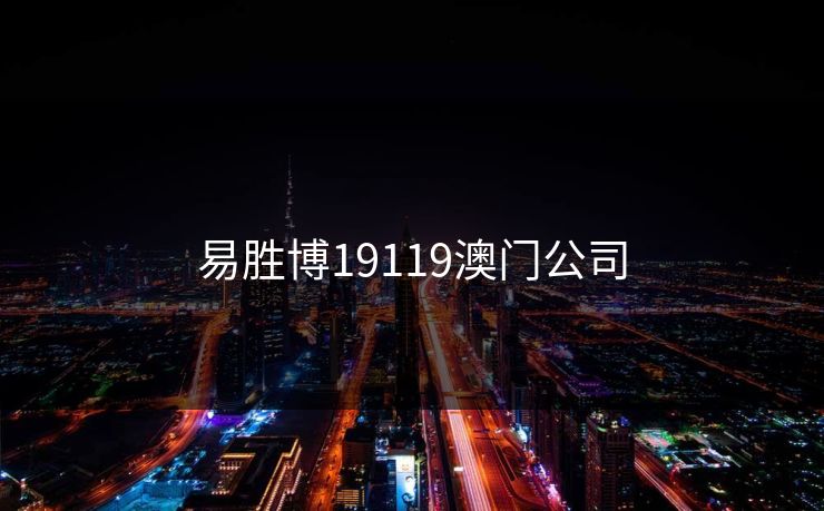易胜博19119澳门公司 易胜博19119澳门公司